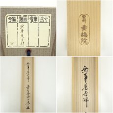画像8: 大徳寺　小林太玄筆　「無事是吉祥」一行書　肉筆紙本掛軸（共箱） (8)