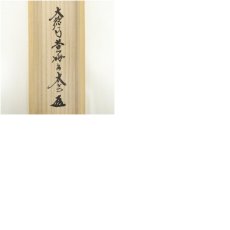 画像9: 大徳寺　小林太玄筆　「無事是吉祥」一行書　肉筆紙本掛軸（共箱） (9)