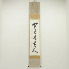 画像1: 泉涌寺　小松道圓筆　「無事是貴人」一行書　肉筆紙本掛軸（共箱） (1)