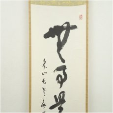 画像2: 泉涌寺　小松道圓筆　「無事是貴人」一行書　肉筆紙本掛軸（共箱） (2)