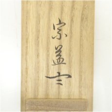 画像5: 泉涌寺　小松道圓筆　「無事是貴人」一行書　肉筆紙本掛軸（共箱） (5)
