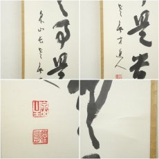 画像6: 泉涌寺　小松道圓筆　「無事是貴人」一行書　肉筆紙本掛軸（共箱） (6)