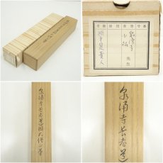 画像8: 泉涌寺　小松道圓筆　「無事是貴人」一行書　肉筆紙本掛軸（共箱） (8)