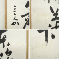 画像6: 堀内家十二代　兼中斎（宗完）筆　「採菊東籬下」一行書　肉筆紙本掛軸（保護箱） (6)