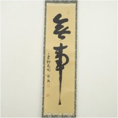 画像2: 大徳寺　松長剛山筆　「無事」一行書　肉筆紙本掛軸（共箱） (2)