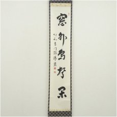 画像2: 仁和寺　森諦圓筆　「窓外鳥聲閑」一行書　肉筆紙本掛軸（共箱・二重箱） (2)