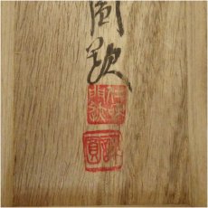 画像5: 仁和寺　森諦圓筆　「窓外鳥聲閑」一行書　肉筆紙本掛軸（共箱・二重箱） (5)