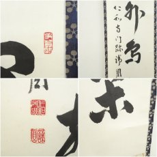画像6: 仁和寺　森諦圓筆　「窓外鳥聲閑」一行書　肉筆紙本掛軸（共箱・二重箱） (6)