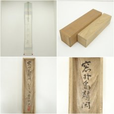画像8: 仁和寺　森諦圓筆　「窓外鳥聲閑」一行書　肉筆紙本掛軸（共箱・二重箱） (8)