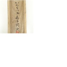 画像9: 仁和寺　森諦圓筆　「窓外鳥聲閑」一行書　肉筆紙本掛軸（共箱・二重箱） (9)