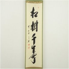 画像2: 前大徳　西垣宗興筆　「松樹千年翠」一行書　肉筆紙本掛軸（共箱） (2)