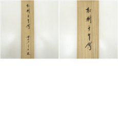 画像9: 前大徳　西垣宗興筆　「松樹千年翠」一行書　肉筆紙本掛軸（共箱） (9)