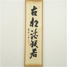 画像2: 大徳寺　三重野与雲（荊山）筆　「古松談般若」一行書　肉筆紙本掛軸（共箱） (2)
