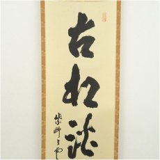 画像3: 大徳寺　三重野与雲（荊山）筆　「古松談般若」一行書　肉筆紙本掛軸（共箱） (3)