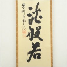 画像4: 大徳寺　三重野与雲（荊山）筆　「古松談般若」一行書　肉筆紙本掛軸（共箱） (4)