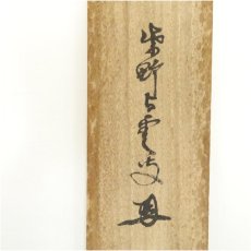 画像5: 大徳寺　三重野与雲（荊山）筆　「古松談般若」一行書　肉筆紙本掛軸（共箱） (5)