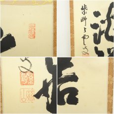 画像6: 大徳寺　三重野与雲（荊山）筆　「古松談般若」一行書　肉筆紙本掛軸（共箱） (6)