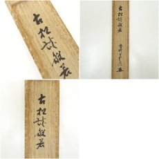 画像10: 大徳寺　三重野与雲（荊山）筆　「古松談般若」一行書　肉筆紙本掛軸（共箱） (10)