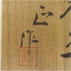 画像5: 京焼　清水正造　鉄釉茶碗（共箱） (5)