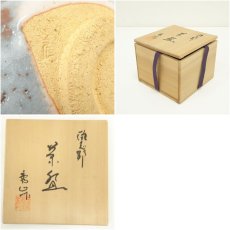 画像7: 秀正造　鼠志野茶碗（共箱） (7)