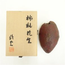 画像1: 村岡修至造　柿釉掛花生（共箱） (1)