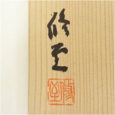 画像5: 村岡修至造　柿釉掛花生（共箱） (5)