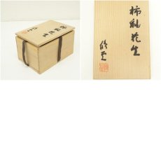 画像7: 村岡修至造　柿釉掛花生（共箱） (7)