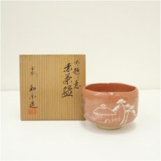 画像1: 京焼　川崎和楽造　御題之意赤楽茶碗（共箱） (1)