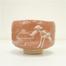 画像3: 京焼　川崎和楽造　御題之意赤楽茶碗（共箱） (3)