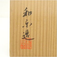 画像5: 京焼　川崎和楽造　御題之意赤楽茶碗（共箱） (5)