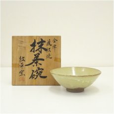 画像1: 会津流紋焼　紋平窯造　茶碗（共箱） (1)