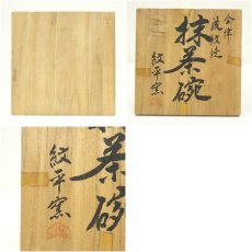 画像8: 会津流紋焼　紋平窯造　茶碗（共箱） (8)