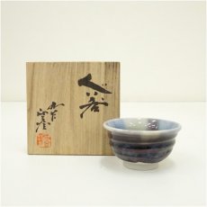 画像1: 九谷焼　徳田正彦（三代　徳田八十吉）造　ぐい呑（共箱） (1)