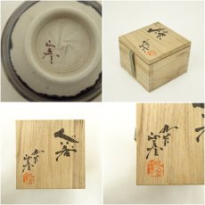 画像7: 九谷焼　徳田正彦（三代　徳田八十吉）造　ぐい呑（共箱） (7)