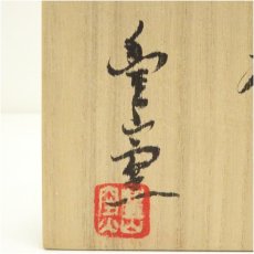 画像5: 竹原豊山窯造　瀬戸の宴湯呑（共箱） (5)
