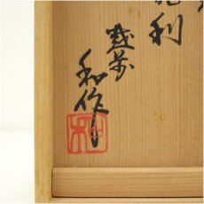 画像5: 越前　山田和造　志野徳利（共箱） (5)