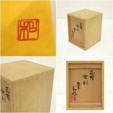画像7: 越前　山田和造　志野徳利（共箱） (7)
