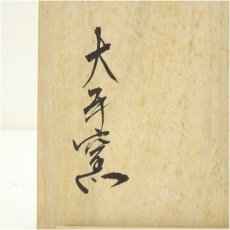 画像5: 大手窯造　刷毛目茶碗（共箱） (5)