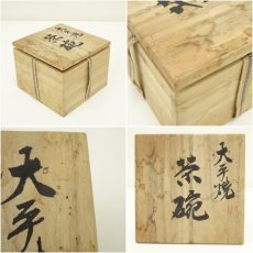 画像7: 大手窯造　刷毛目茶碗（共箱） (7)