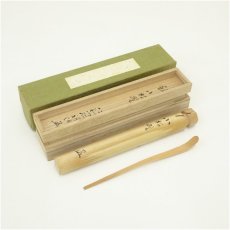 画像1: 木製茶杓（銘：小松静）（仁和寺　吉田裕信書付）（共箱） (1)