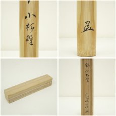 画像8: 木製茶杓（銘：小松静）（仁和寺　吉田裕信書付）（共箱） (8)