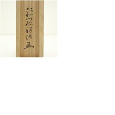 画像9: 木製茶杓（銘：小松静）（仁和寺　吉田裕信書付）（共箱） (9)