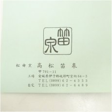 画像5: 砥部焼　松舜窯　高松笛泉造　窯変茶碗（共箱） (5)