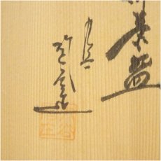 画像5: 京焼　伊藤嘉峰造　天目釉茶碗（保護箱） (5)