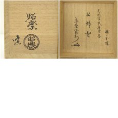 画像8: 佐々木昭楽造　光悦写紙屋黒楽茶碗（銘：瑞雲）（大徳寺　長谷川寛州書付）（共箱） (8)