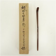 画像1: 利休型　煤竹茶杓（箱付） (1)
