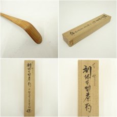 画像7: 利休型　煤竹茶杓（箱付） (7)