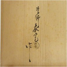 画像5: 塗師　川瀬表完造　木地溜塗三友棚（共箱） (5)