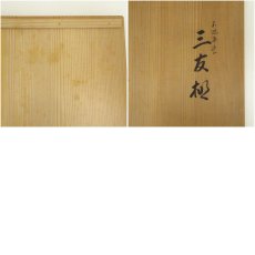 画像9: 塗師　川瀬表完造　木地溜塗三友棚（共箱） (9)