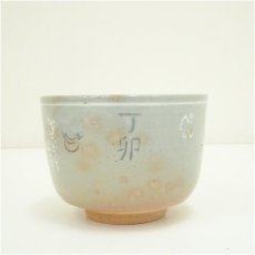 画像3: 駕洛窯造　御本干支卯茶碗 (3)